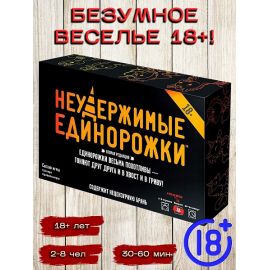 Неудержимые единорожки 18+, арт. 915434 915434