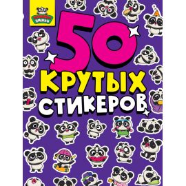 СТИКЕРБУК А5 4л. ПАНДЫ НЯШКИ 462-0-129-70849-4
