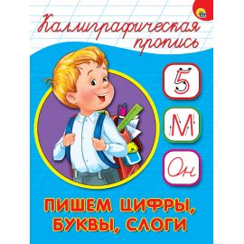 КАЛЛИГРАФИЧЕСКАЯ ПРОПИСЬ А5. ПИШЕМ ЦИФРЫ, БУКВЫ, СЛОГИ 978-5-378-26411-7