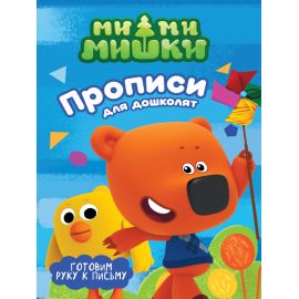 МИ-МИ-МИШКИ. ПРОПИСИ ДЛЯ ДОШКОЛЯТ с наклейками. ГОТОВИМ РУКУ К ПИСЬМУ 978-5-378-27386-7