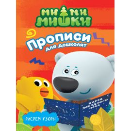 МИ-МИ-МИШКИ. ПРОПИСИ ДЛЯ ДОШКОЛЯТ с наклейками. РИСУЕМ УЗОРЫ 978-5-378-27389-8