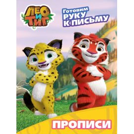 ЛЕО И ТИГ. ПРОПИСИ С НАКЛЕЙКАМИ. ГОТОВИМ РУКУ К ПИСЬМУ 978-5-378-29745-0