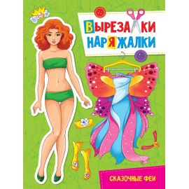 ВЫРЕЗАЛКА-НАРЯЖАЛКА. СКАЗОЧНЫЕ ФЕИ 978-5-378-31103-3