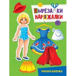 ВЫРЕЗАЛКА-НАРЯЖАЛКА. КРАСНАЯ ШАПОЧКА 978-5-378-31107-1