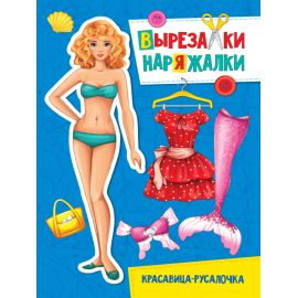 ВЫРЕЗАЛКА-НАРЯЖАЛКА. КРАСАВИЦА-РУСАЛОЧКА 978-5-378-31111-8