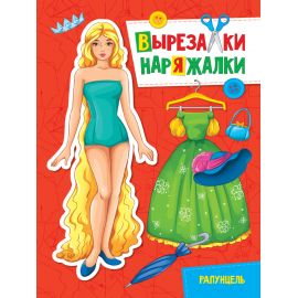 ВЫРЕЗАЛКА-НАРЯЖАЛКА. РАПУНЦЕЛЬ 978-5-378-31113-2