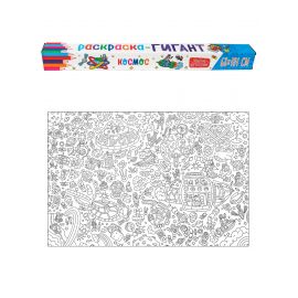 РАСКРАСКА-ГИГАНТ. КОСМОС 978-5-378-31549-9