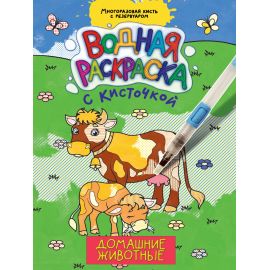 ВОДНАЯ РАСКРАСКА с кисточкой. ДОМАШНИЕ ЖИВОТНЫЕ 978-5-378-34407-9