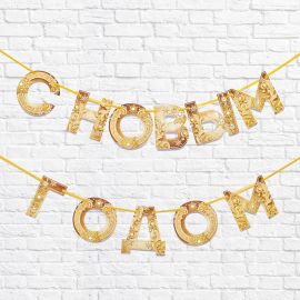Гирлянда на ленте «С новым годом», золотая 130 см 5079463