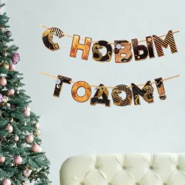 Гирлянда на ленте «Новый год», длина 150 см 9506019