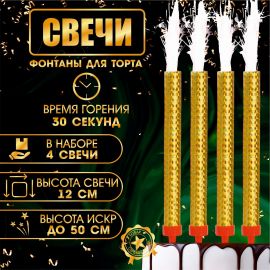 Свечи фонтаны в торт «Золотые искры», 4 шт., 12 см, горение 30 сек. 9511058