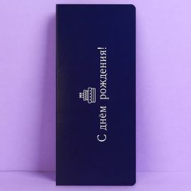 Открытка с местом под шоколадку «С днем рождения», размер 19см х 8,1см, плотность 200 гр 9597288