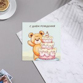 Мини-открытка "С Днем Рождения!" торт, медведь, 7х7 см 9743559 9743559