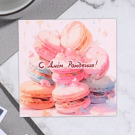 Открытка мини "С Днем Рождения!" макаруны, 7,5х7,5 см 9926425 9926425