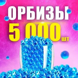 Орбиз шарики 7-8мм 5000шт 2009800605628