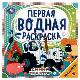 Машины. Синий трактор. Первая водная раскраска. 200х200 мм., 8 стр. Умка в кор.50шт 315764