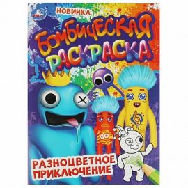 Разноцветное приключение. Бомбическая раскраска. 214х290 мм 353164 353164