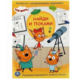 Три кота. Найди и покажи. Раскраска с развивающими заданиями. 214х290 мм. 16 стр. Умка в кор.50шт 354639