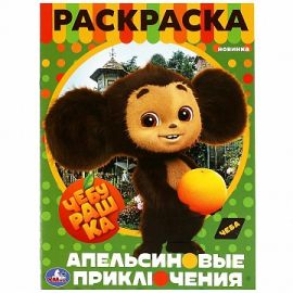 Чебурашка. Апельсиновые приключения. Раскраска. 214х290 мм 356408 356408