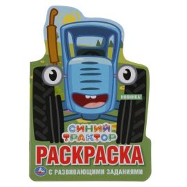 Синий Трактор. Новые приключения. Раскраска с вырубкой. 357809 357809