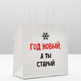 Пакет подарочный «Год новый, а ты старый», 22 × 22 × 11 см   4865445 4865445