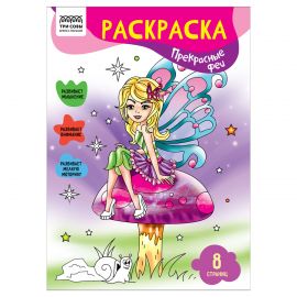 Раскраска А4 ТРИ СОВЫ "Прекрасные феи", 8стр. РА4_56232