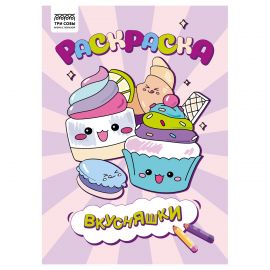 Раскраска А4,  8 стр., ТРИ СОВЫ "Вкусняшки" РА4_56236