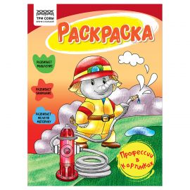 Раскраска А5 ТРИ СОВЫ "Все профессии важны", 16стр. РА5_56182