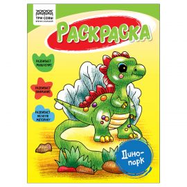 Раскраска А5, 16 стр., ТРИ СОВЫ "Динопарк" РА5_56184