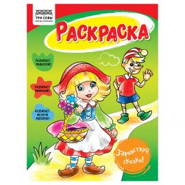 Раскраска А5 ТРИ СОВЫ "Здравствуй, сказка", 16стр. РА5_56190