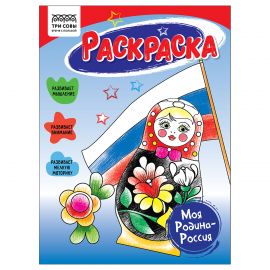 Раскраска А5, 16 стр., ТРИ СОВЫ "Моя Родина-Россия" РА5_56192
