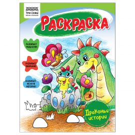 Раскраска А5 ТРИ СОВЫ "Драконьи истории", 16стр. РА5_56186