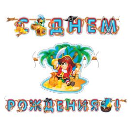 Гирлянда-буквы ПатиБум "С Днем Рождения. Веселый Пират", 310см, европодвес 4690296039578