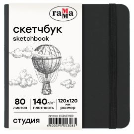 Скетчбук 80л., 120*120 Гамма "Студия", черный, твердая обложка, на резинке, слоновая кость, 140г/м2 65S01B780IB