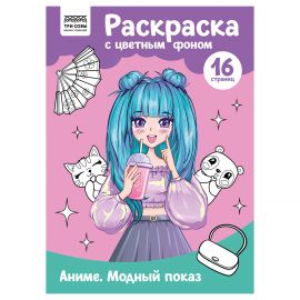 Раскраска с цв. фоном А4, 16 стр., ТРИ СОВЫ "Аниме. Модный показ" PцА4_57734