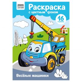Раскраска с цв. фоном А4, 16 стр., ТРИ СОВЫ "Веселые машинки" PцА4_57740