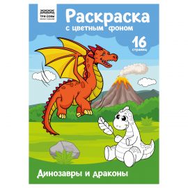 Раскраска А4 ТРИ СОВЫ "Динозавры и драконы", 16стр., цветной фон PцА4_57744