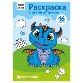 Раскраска с цв. фоном А4, 16 стр., ТРИ СОВЫ "Дракончики" PцА4_57746