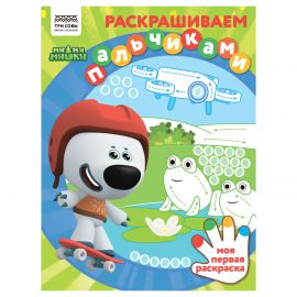 Раскраска пальчиковая А4, 8 стр., ТРИ СОВЫ "Раскрашиваем пальчиками. Мимимишки" РА4_57282