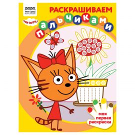 Раскраска пальчиковая А4, 8 стр., ТРИ СОВЫ "Раскрашиваем пальчиками. Три кота" РА4_57283