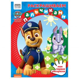 Раскраска А4 ТРИ СОВЫ "Раскрашиваем пальчиками. Щенячий патруль", 8стр. РА4_57285