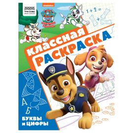 Раскраска А4 ТРИ СОВЫ "Классная раскраска. Щенячий патруль", 16стр. РА4_57289