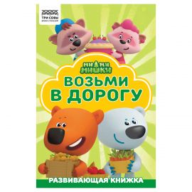 Раскраска А5 ТРИ СОВЫ "Раскраска в дорогу. Мимимишки", 16стр., цветной фон РА5_57265