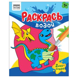 Раскраска водная 200*250, 8 стр., ТРИ СОВЫ "Раскрась водой. Динозавры" PvА4_56504