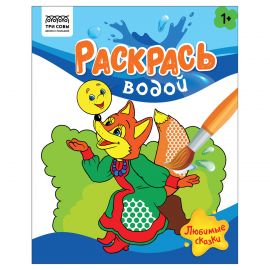 Раскраска водная 200*250 ТРИ СОВЫ "Раскрась водой. Любимые сказки", 8стр. PvА4_56507