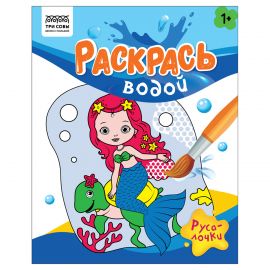 Раскраска водная 200*250, 8 стр., ТРИ СОВЫ "Раскрась водой. Русалочки" PvА4_56511
