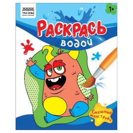 Раскраска водная 200*250, 8 стр., ТРИ СОВЫ "Раскрась водой. Смешные монстрики" PvА4_56512