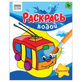 Раскраска водная 200*250, 8 стр., ТРИ СОВЫ "Раскрась водой. Транспорт" PvА4_56513