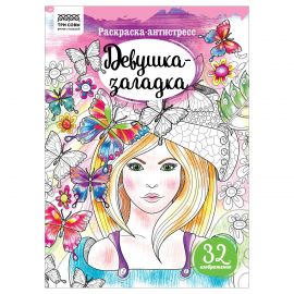 Раскраска А4, 16 стр., ТРИ СОВЫ "Антистресс. Девушка-загадка" PА4_58084