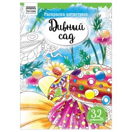 Раскраска А4, 16 стр., ТРИ СОВЫ "Антистресс. Дивный сад" PА4_58086